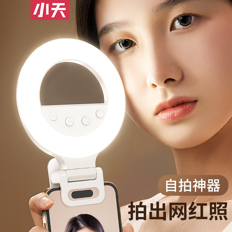 小天手机自拍直播美颜补光灯