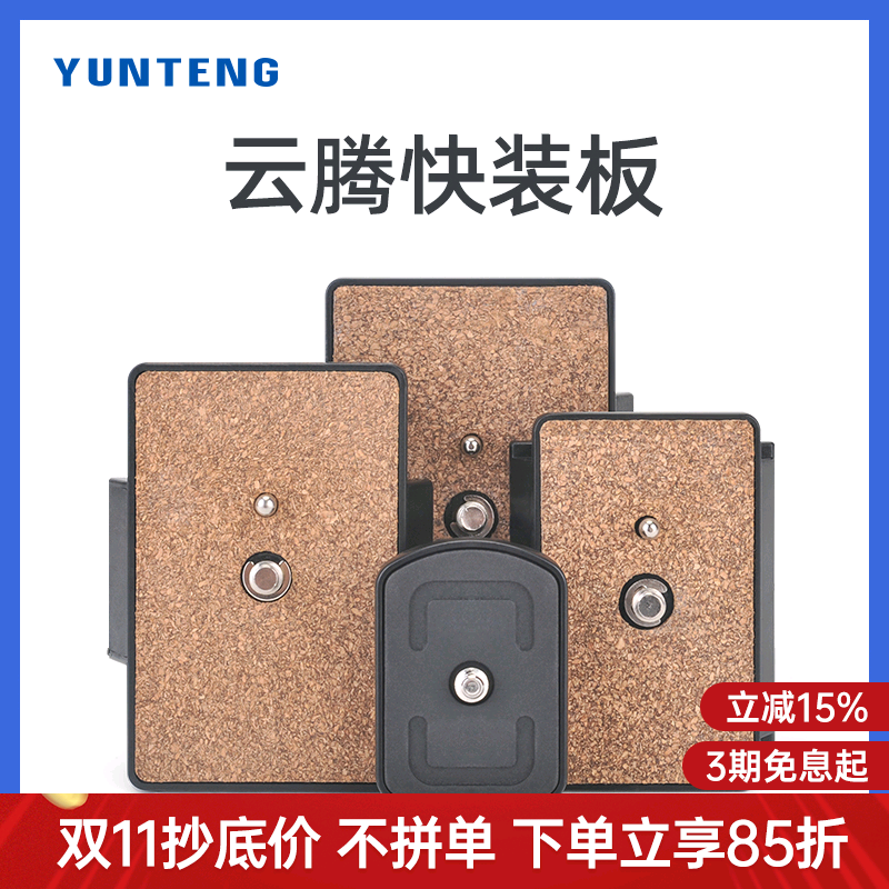 云腾云台快装板通用668/691/860