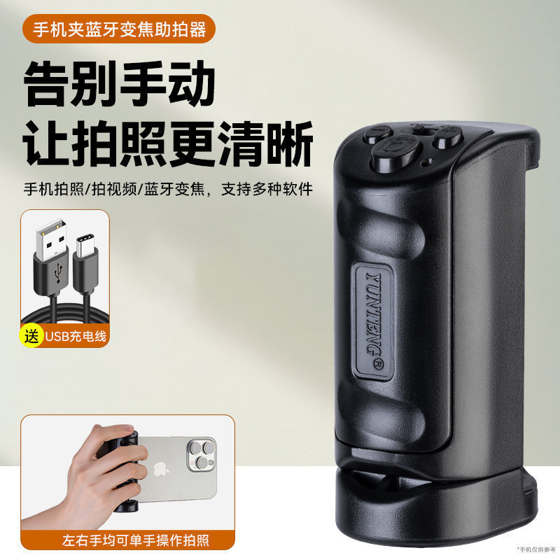 云腾手机手柄蓝牙助拍器变焦放大缩小无线手柄蓝牙拍照遥控器可拆卸自拍器安卓苹果华为小米视频拍摄自拍神器