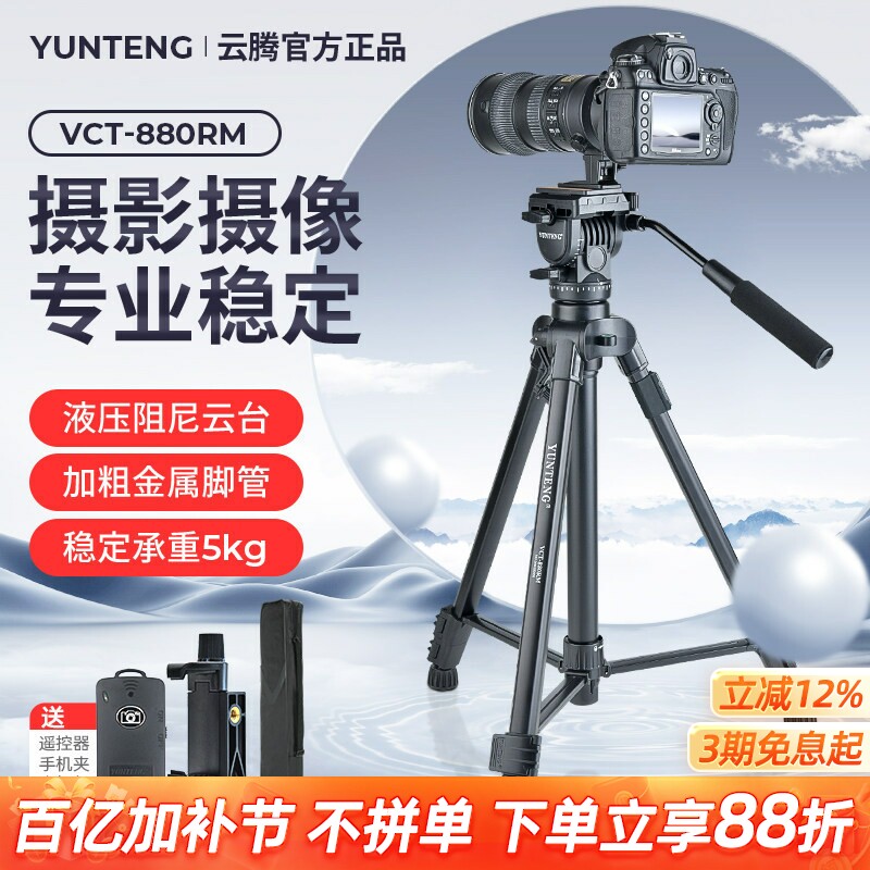 云腾880相机三脚架专业摄影拍照单反摄像机稳定支架通用液压阻尼云台手机自拍vlog抖音短视频直播微单三角架