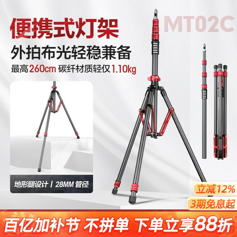 轻装时代MT02摄影灯架碳纤维三脚架2.6米便携影棚视频直播led摄影补光闪光灯支架户内室外反折叠收纳三角架