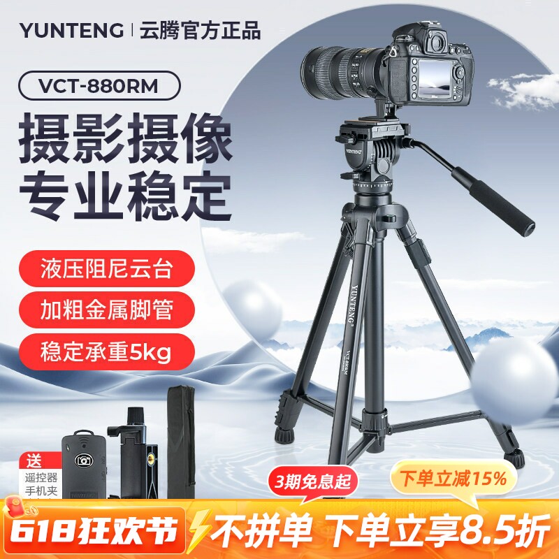 云腾880相机三脚架专业摄影拍照单反摄像机稳定支架通用液压阻尼云台手机自拍vlog抖音短视频直播微单三角架