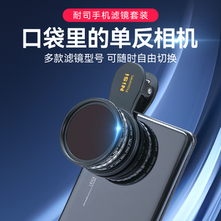 NiSi耐司 可调星光黑柔白柔真彩减光偏振镜手机组合滤镜适用于苹果安卓等高清户外vlog人像视频摄影 手机滤镜