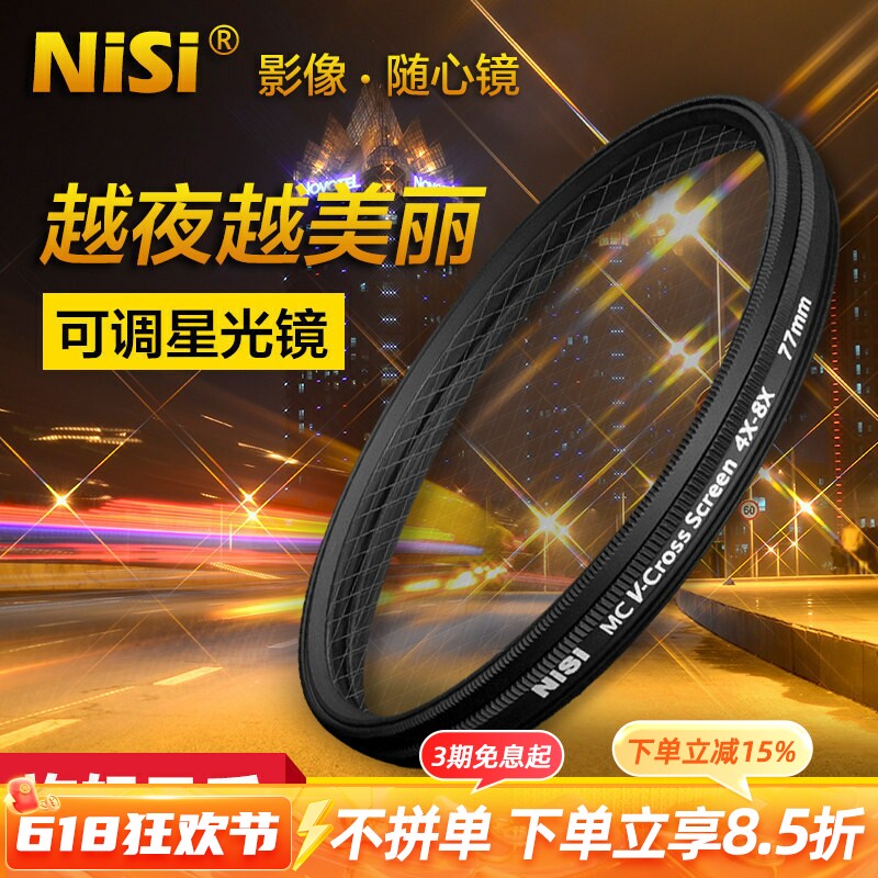 NiSi耐司 可调星光镜 67 72 77 82mm 4星变8星 4线变8线 星芒镜适用于索尼佳能 微单反相机 珠宝钻石十字星光