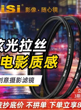 NiSi 耐司 蓝色 橙色拉丝滤镜 Streak Filter 67mm 72mm 77mm 82mm 电影炫光拉丝特效镜城市夜景拍摄光斑镜
