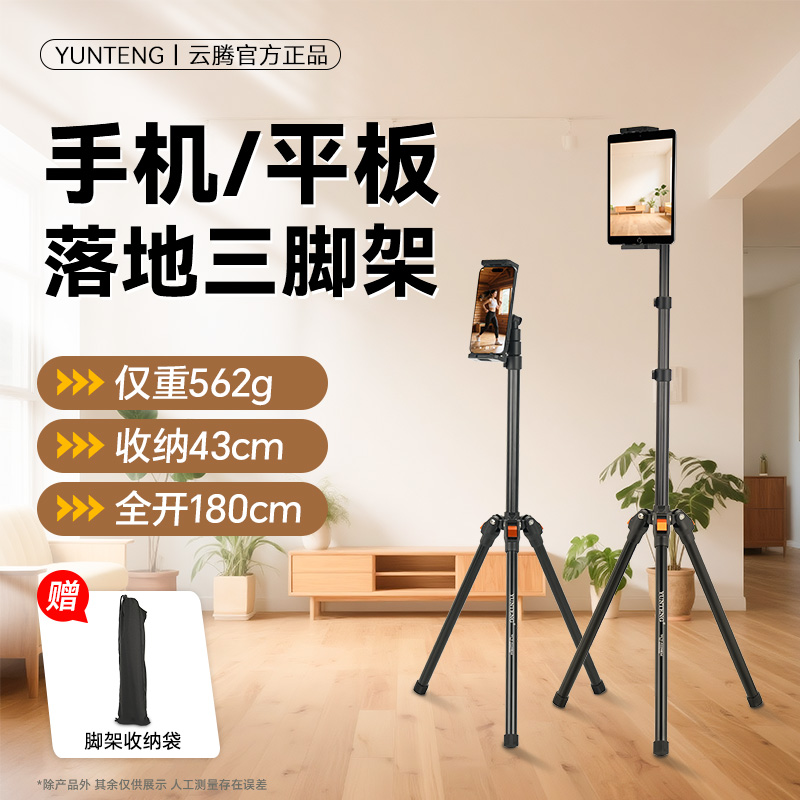 云腾5229手机平板三脚架专业稳定落地直播支架ipad落地式可调节角度绘画刷剧看弹幕乐谱提词器便携三角架