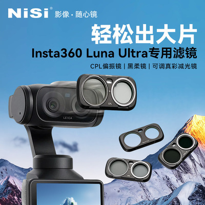 NiSi耐司 适配影石 Insta360 luna ultra 专用 滤镜套装 磁吸 可调ND1-5减光镜 CPL偏振镜 黑柔滤镜 相机配件