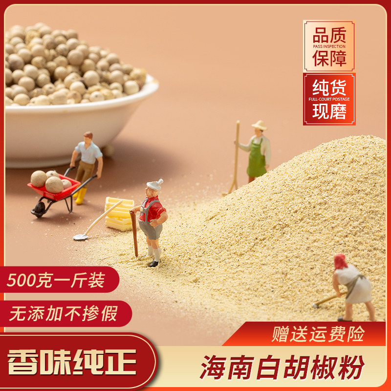 白胡椒粉500g大瓶装家用商用正宗海南调味料纯正去腥煲汤白胡椒面
