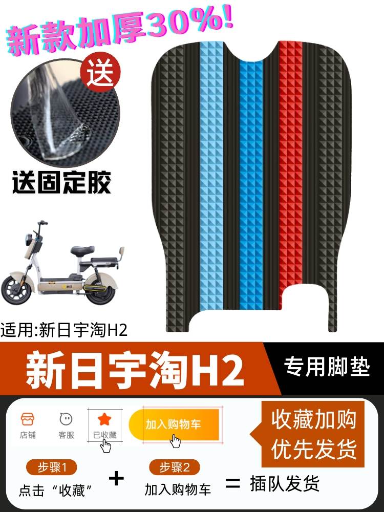 适用于新日宇淘h2脚垫专用脚踏垫电瓶车改装配件新日电动车脚垫橡
