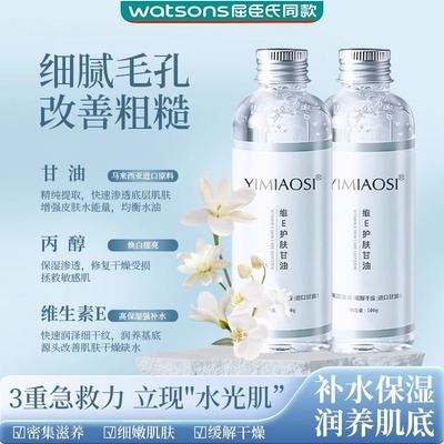 正品老牌维生素e护肤甘油