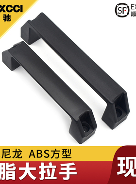 埃驰  A-2606P-1/2尼龙黑色ABS塑料方型拉手 电箱机床明装U型把手