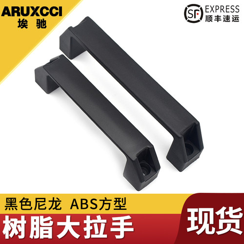 尼龙黑色abs塑料明装拉手