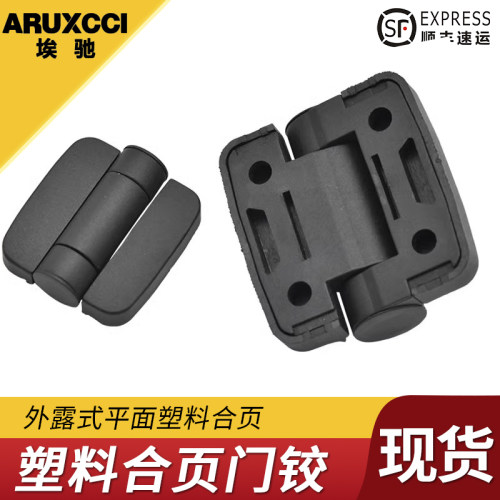埃驰PA塑胶铰链美观带防尘盖工业