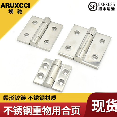 埃驰不锈钢重物用蝶形铰链