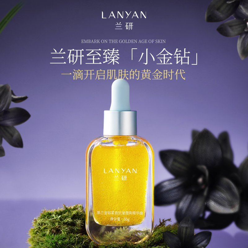 兰研黑兰金钻紧致抗皱微珠精华油