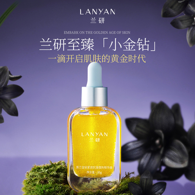 兰研紧致抗皱精华油以油养肤