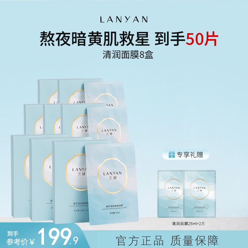 兰研面膜补水保湿熬夜急救舒缓提亮肤色水光透亮男女通用护肤品