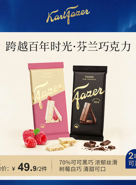 【内购专享】Fazer菲泽芬兰原装进口鲜牛奶巧克力95g黑巧树莓
