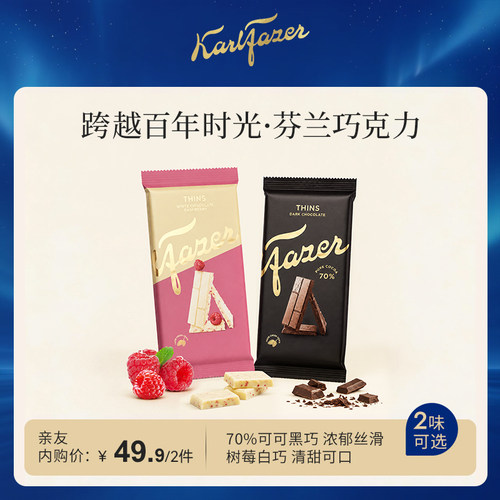 【内购专享】Fazer菲泽芬兰原装进口鲜牛奶巧克力95g黑巧树莓