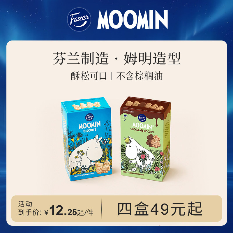 FazerxMoomin联名夹心饼干