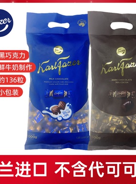 芬兰进口菲泽Fazer牛奶巧克力黑巧袋装婚庆喜糖国庆节糖果礼物