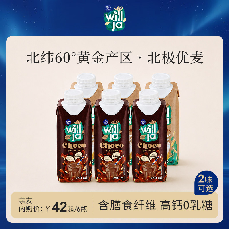 【内购专享】Fazer菲泽北欧进口燕麦奶250ml植物蛋白奶饮料0蔗糖
