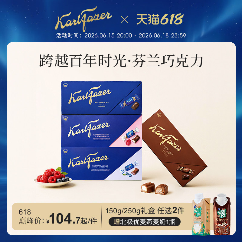 Fazer菲泽芬兰原装进口纯正鲜牛奶巧克力250g礼盒装黑巧节日礼物