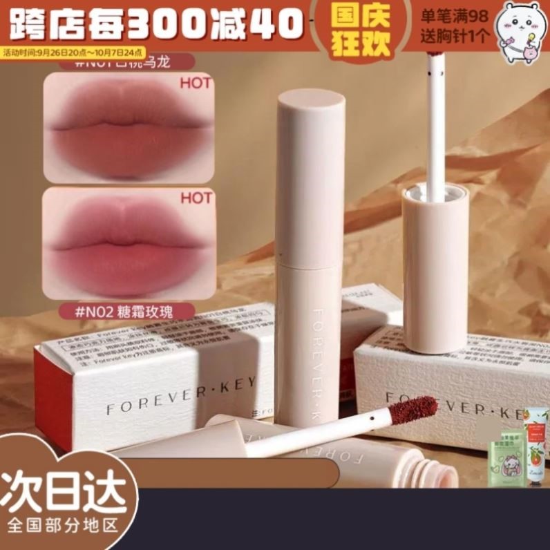 foreverkey水唇泥哑光口红唇釉雾面不易掉色不粘杯平价小众裸色系
