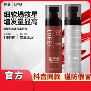 LVFEI律菲造型打底蓬松水喷雾免洗清爽持久头发蓬松【官方正品】