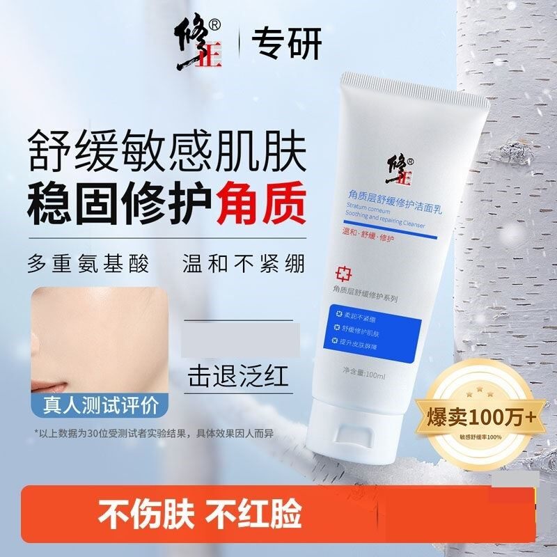 正品修正氨基酸洗面奶温和深层清洁控油不紧绷除螨敏感肌专用