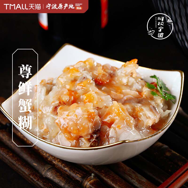 【顺丰】阿拉宁波尊鲜蟹糊海鲜特产小吃蟹酱醉蟹即食红膏蟹生腌