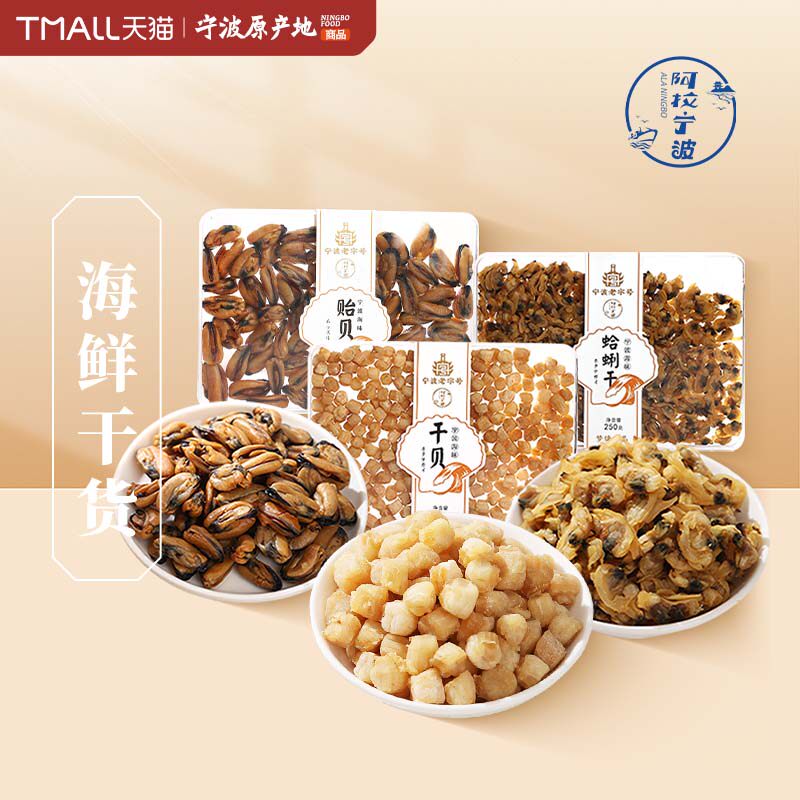 阿拉宁波梦婕海鲜干货干贝瑶柱扇贝柱肉贻贝蛤蜊干300g特产老字号