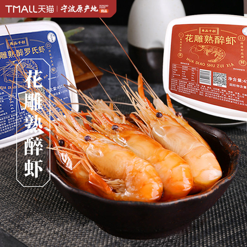 【顺丰】甬品千创花雕熟醉罗氏虾即食大号宁波特产大头虾非生腌