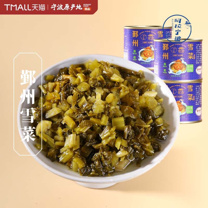 鄞州雪菜宁波特产下饭菜200g罐装雪里蕻酸菜酱菜即食外婆菜咸菜