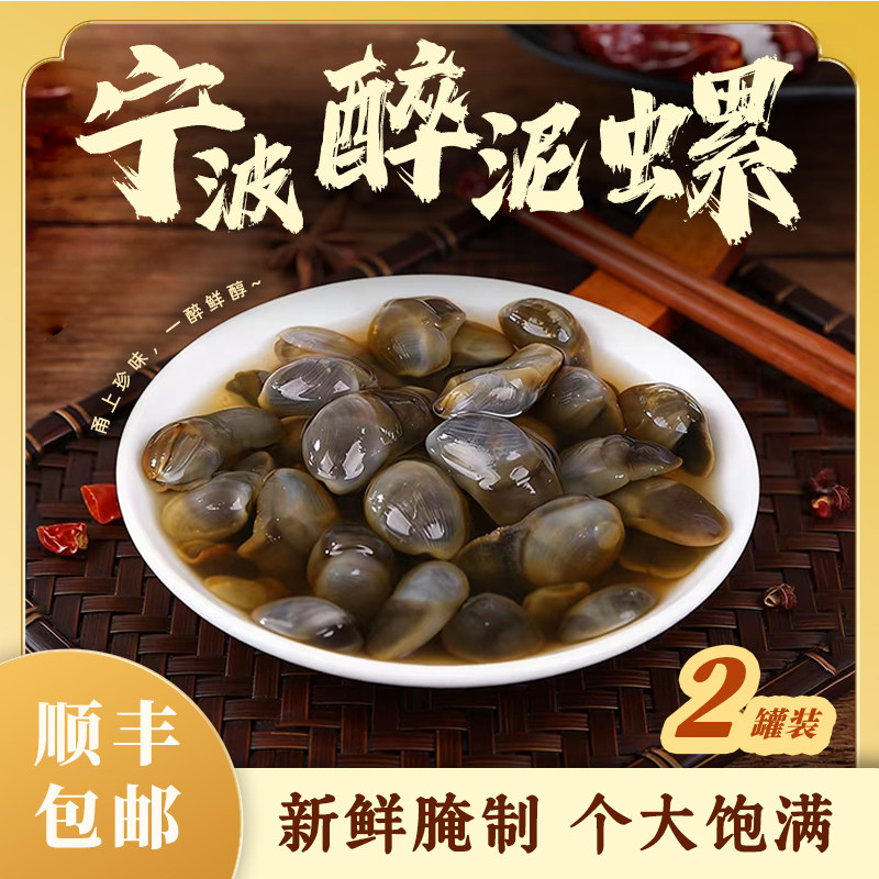 【发顺丰】阿拉宁波醉黄泥螺260g两罐装即食腌制舟山生腌海鲜特产