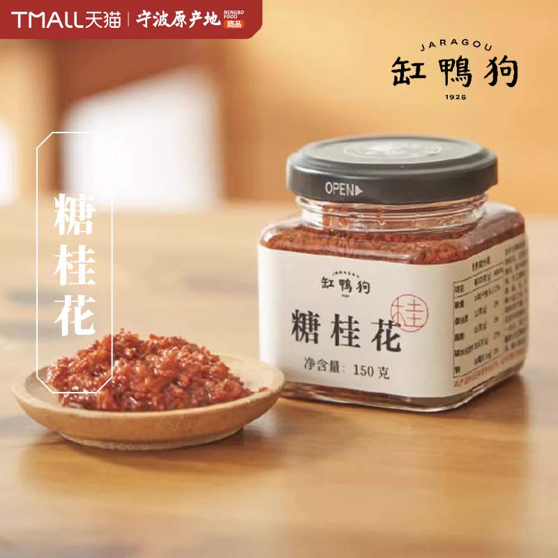 缸鸭狗糖桂花150g宁波特产桂花酱手工瓶装烘焙原料家用商用蜜糖浆