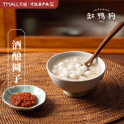 缸鸭狗宁波水磨桂花酒酿圆子