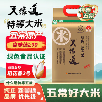 天缘道五常稻花香2号新米5kg