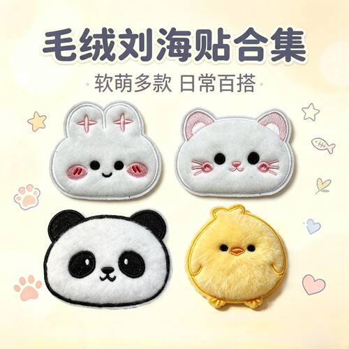 毛绒卡通可爱刘海贴日常百搭