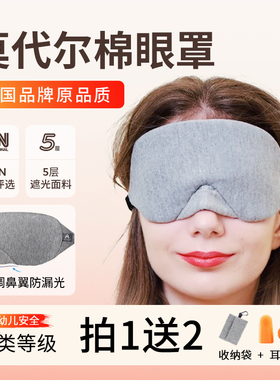 美国品牌原品Mavogel纯棉感舒适眼罩遮光助深睡眠专用男女学生