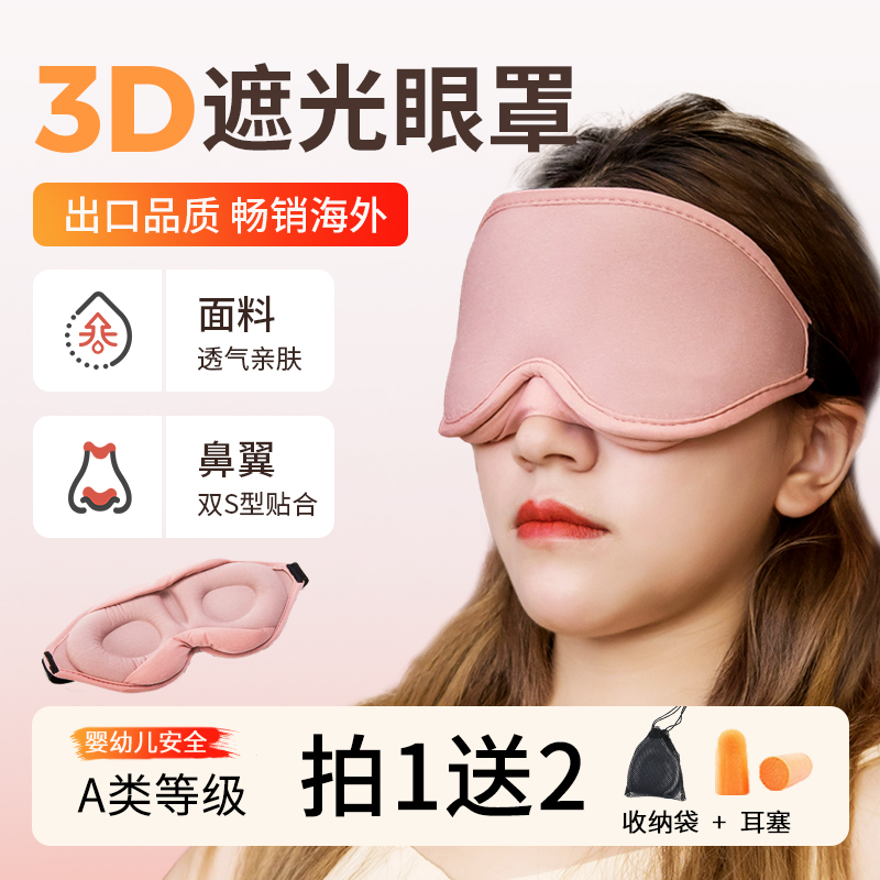 3D立体眼罩睡眠遮光专用男不压眼透气女士小学生午睡觉护眼眼罩