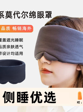 侧睡专用)mavogel全包围覆盖裹眼罩睡眠遮光日系纯棉睡觉男女生