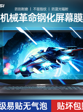 机械革命s1 pro笔记本屏幕膜深海泰坦X9Ti-R/x1电脑z2 air-G保护X