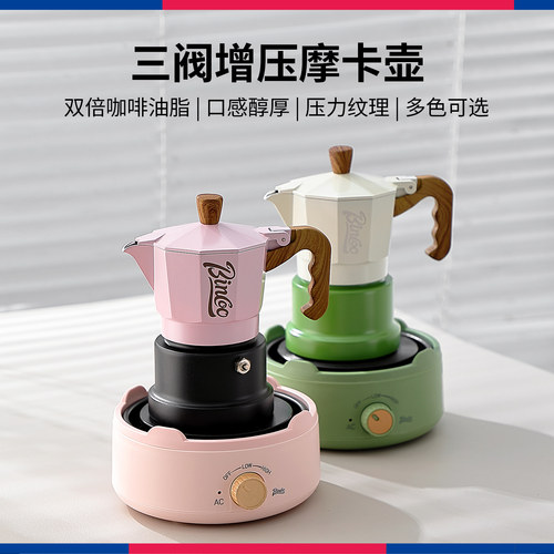 Bincoo三阀摩卡壶小型意式浓缩