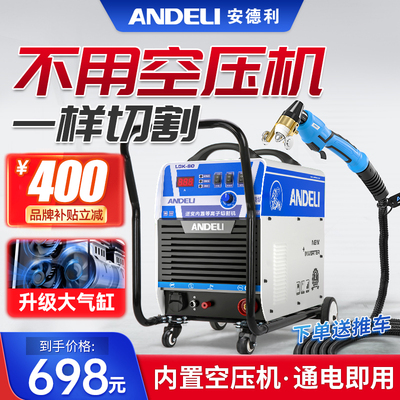 安德利电浆切割机All内置气泵220V电焊两用LGK100工业级380V