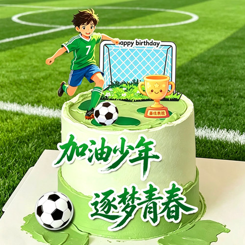 足球主题蛋糕饰插牌男孩加油少年逐梦青春生日派对烘焙甜品插件
