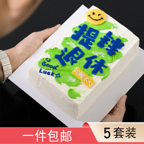 提钱退休蛋糕装饰摆件