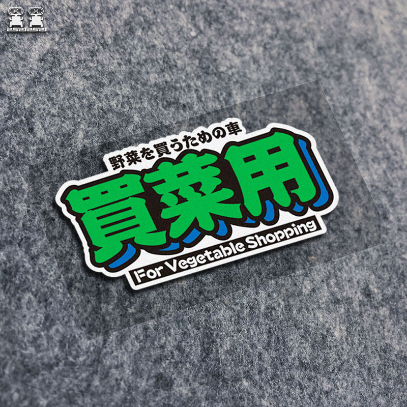 买菜用汽车贴纸改装电动摩托自行汽车装饰贴/反光贴