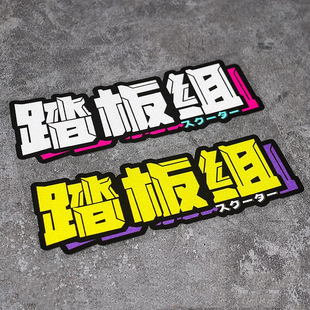 个性创意摩托车机车头盔车贴趣味搞笑文字反光贴踏板组电动车贴纸