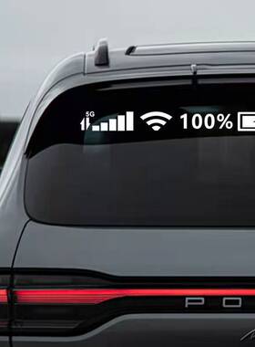 汽车搞笑后挡风前挡风玻璃车身装饰纸5GWIFI信号标志个性车贴定制
